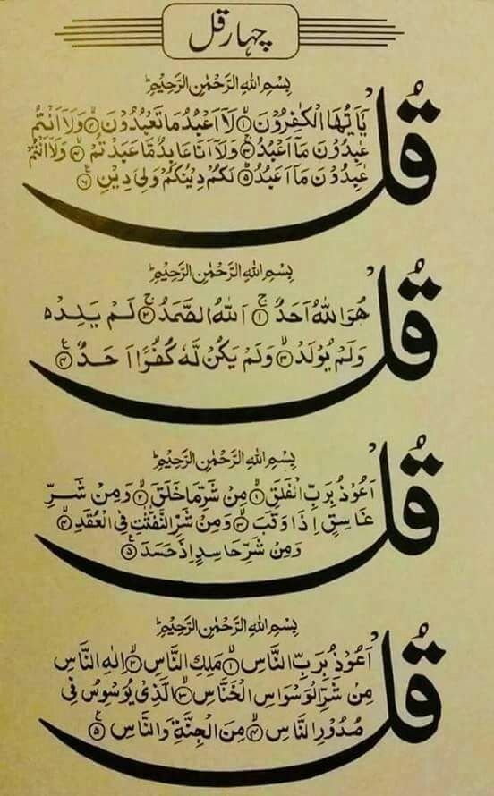 4 Qul In Islam 4 Qul In Quran Benefits Of Reciting 4 Qul 